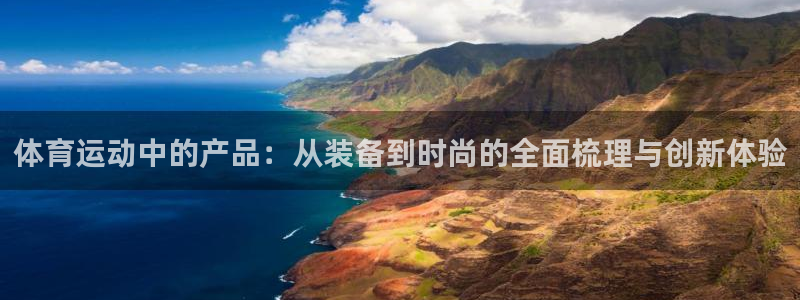 皇冠277体育：体育运动中的产品：从装备到时尚的全面梳理与创新体验